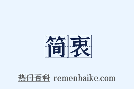 简衷是什么意思的图片